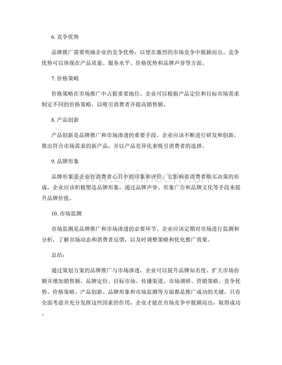 策划方案的品牌推广与市场渗透.docx_第2页