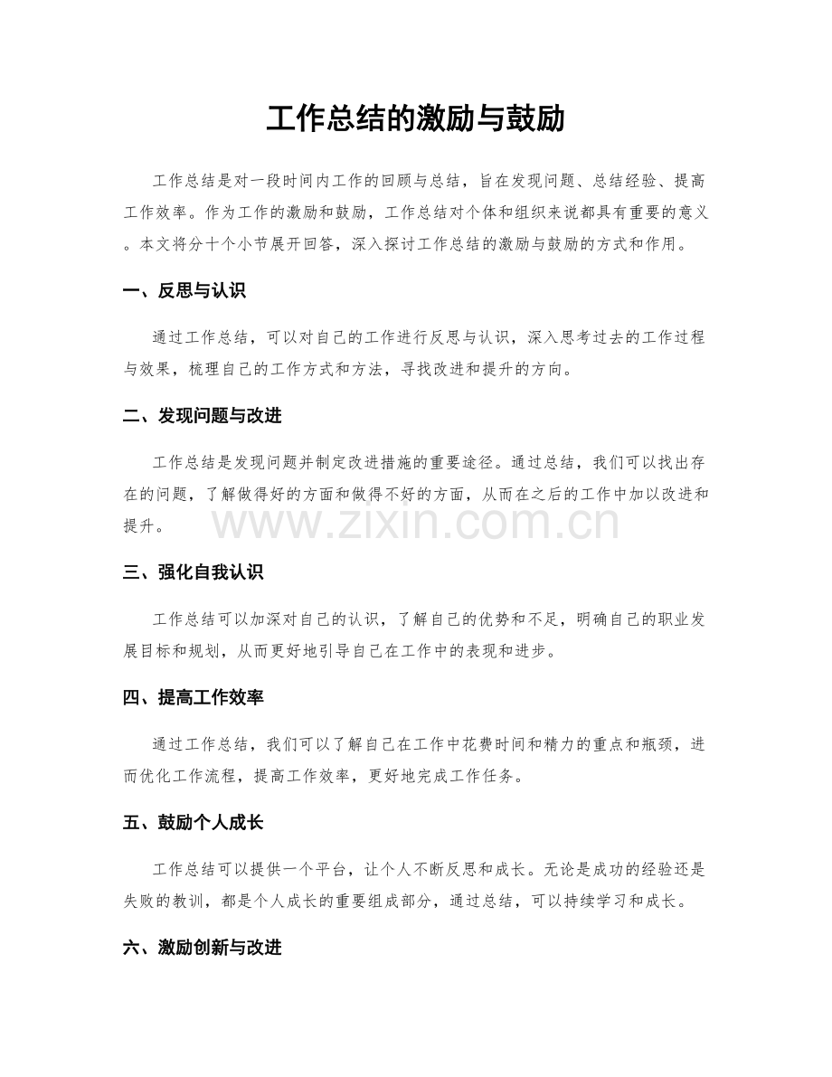 工作总结的激励与鼓励.docx_第1页