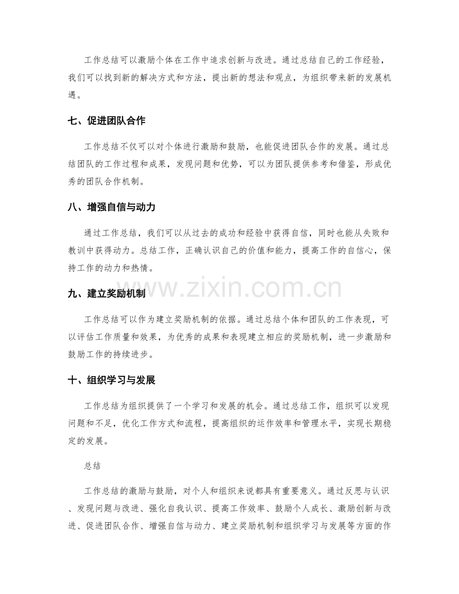 工作总结的激励与鼓励.docx_第2页