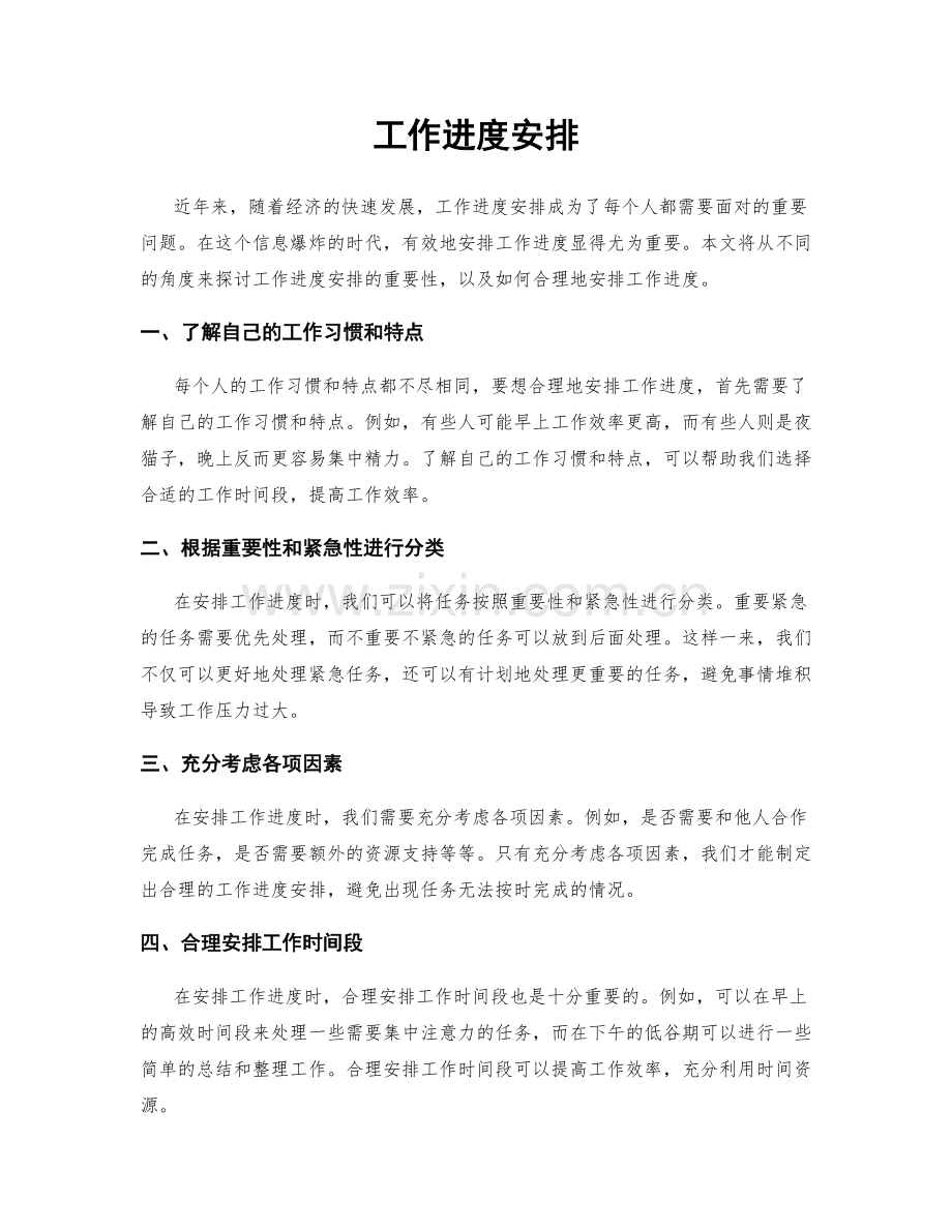 工作进度安排.docx_第1页