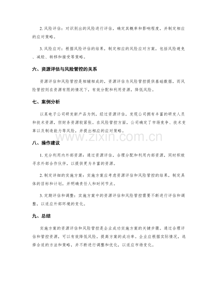 实施方案的资源评估与风险管控.docx_第2页