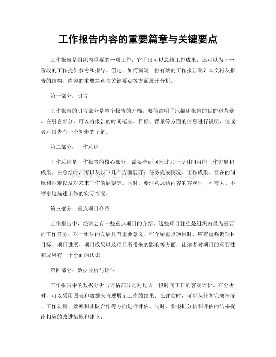 工作报告内容的重要篇章与关键要点.docx_第1页