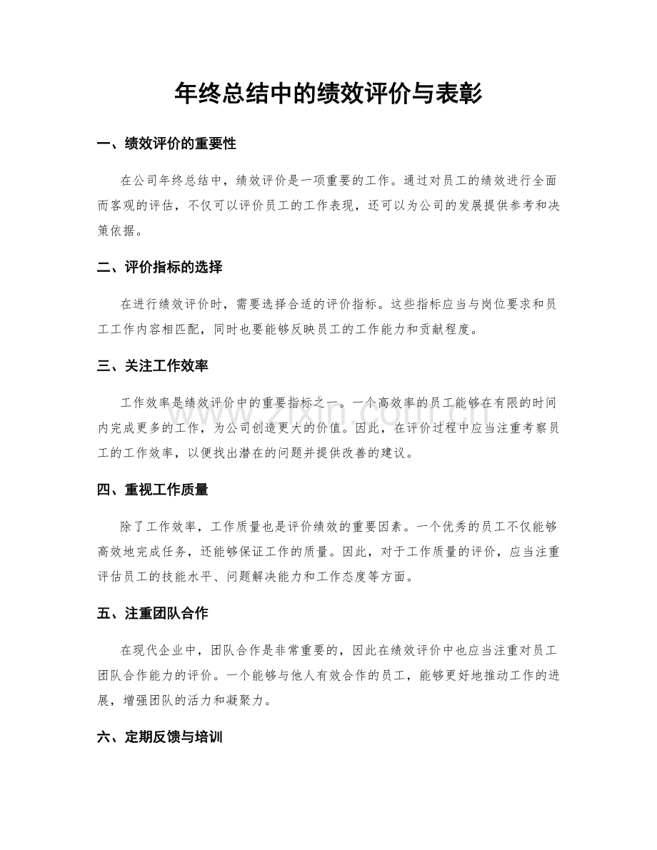 年终总结中的绩效评价与表彰.docx_第1页