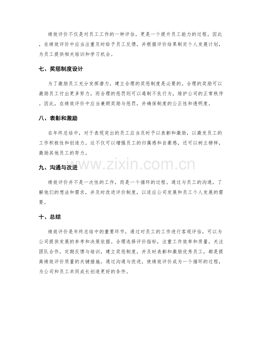 年终总结中的绩效评价与表彰.docx_第2页