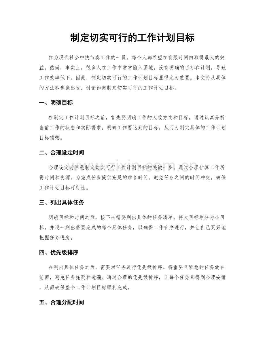 制定切实可行的工作计划目标.docx_第1页