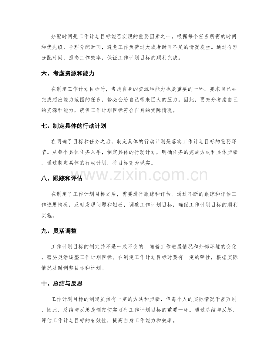 制定切实可行的工作计划目标.docx_第2页