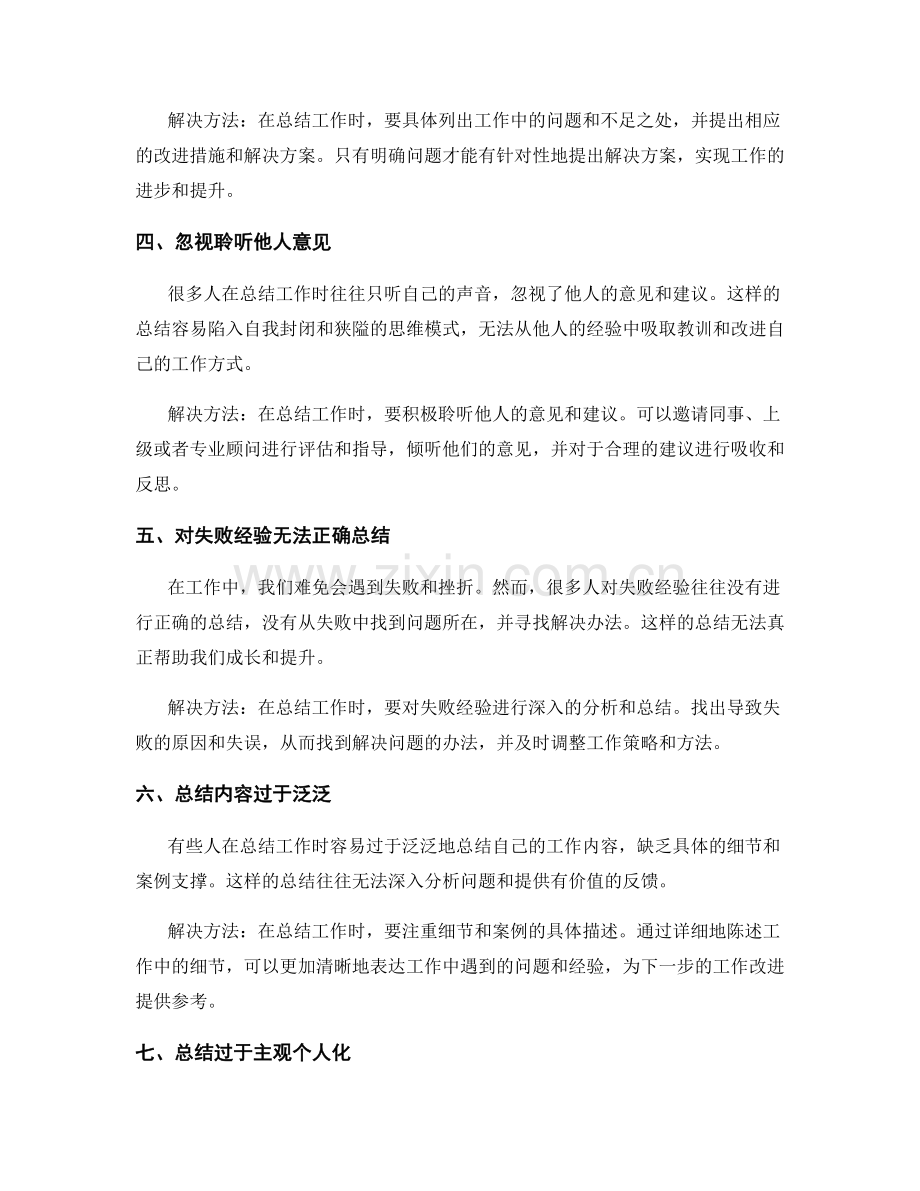 工作总结的常见错误与如何避免.docx_第2页