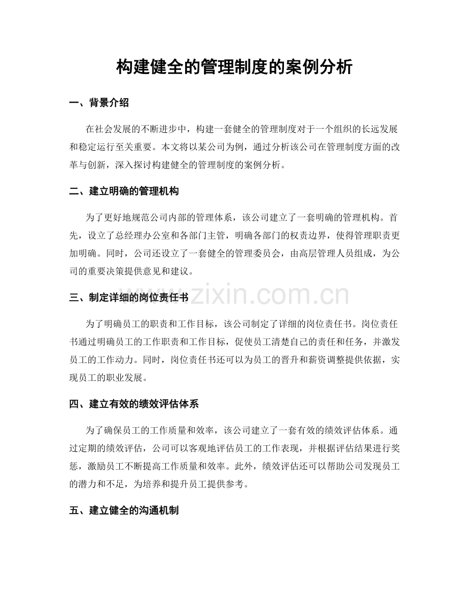 构建健全的管理制度的案例分析.docx_第1页