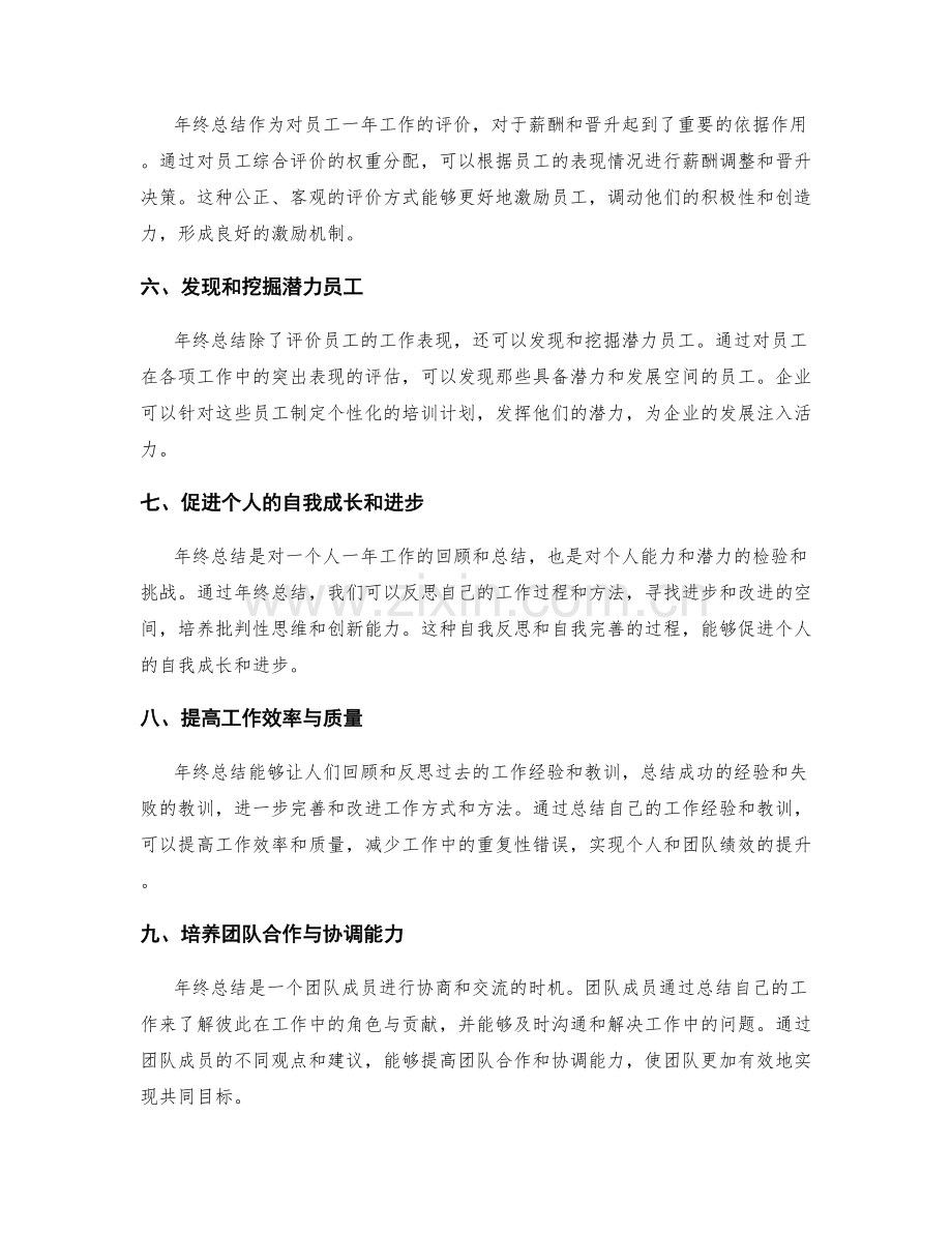 全面评估年终总结的绩效意义.docx_第2页