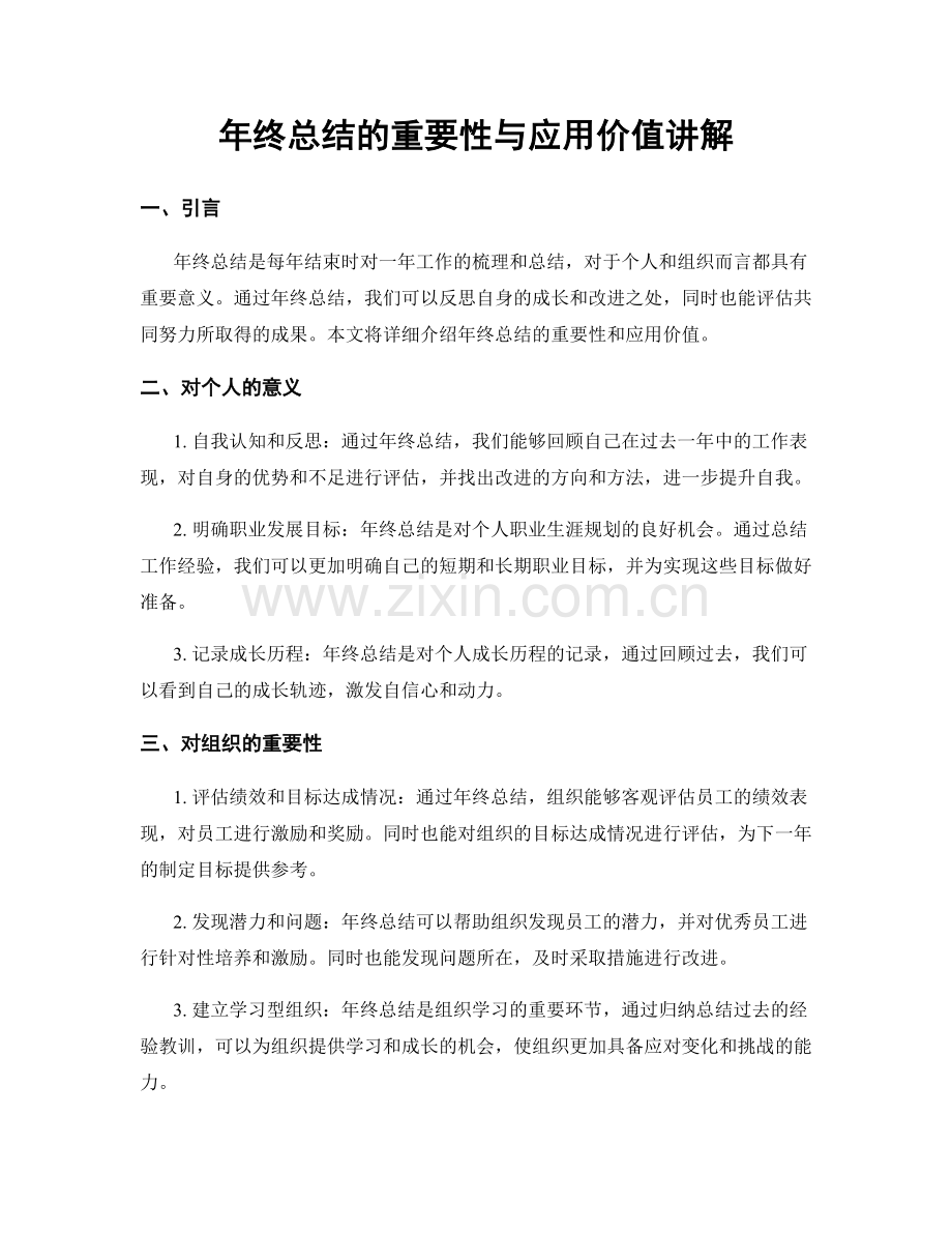 年终总结的重要性与应用价值讲解.docx_第1页