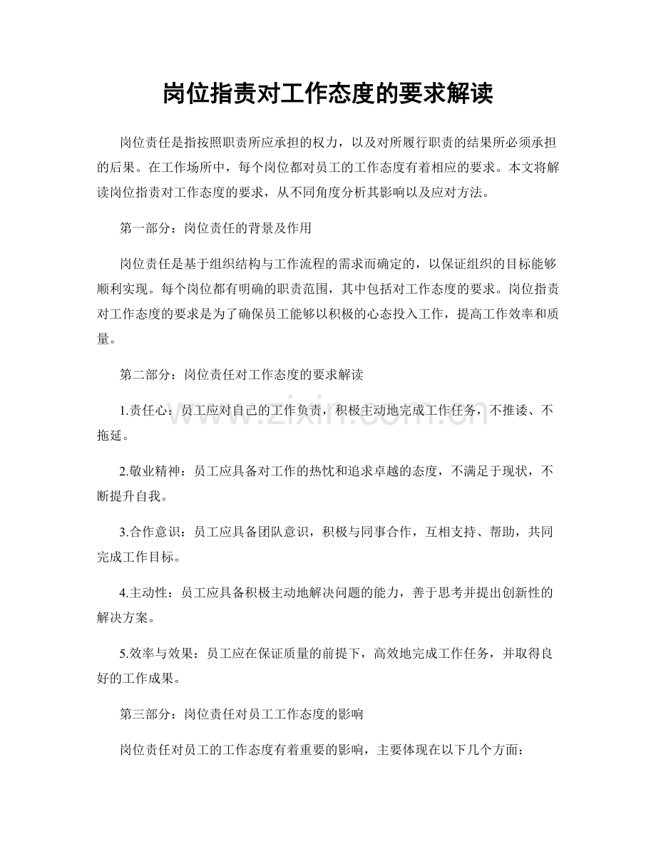 岗位职责对工作态度的要求解读.docx_第1页