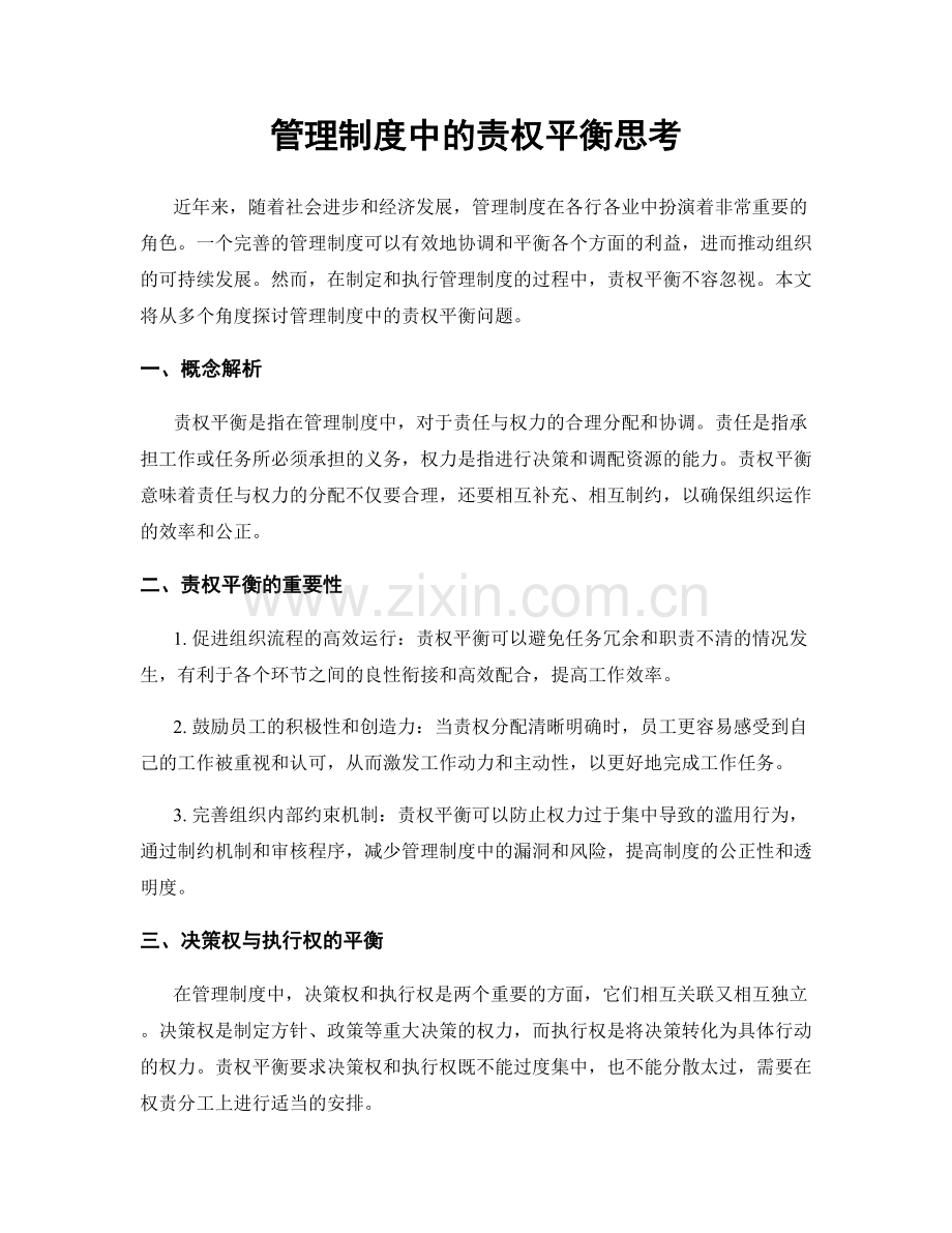 管理制度中的责权平衡思考.docx_第1页