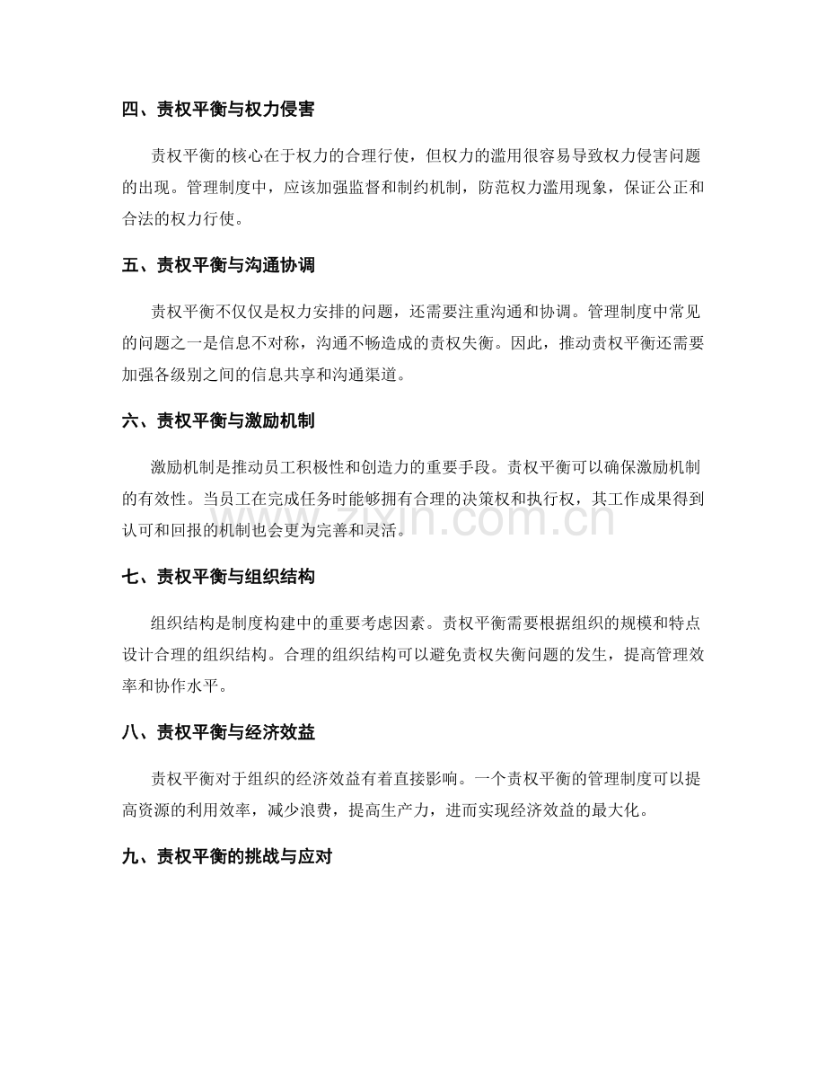 管理制度中的责权平衡思考.docx_第2页