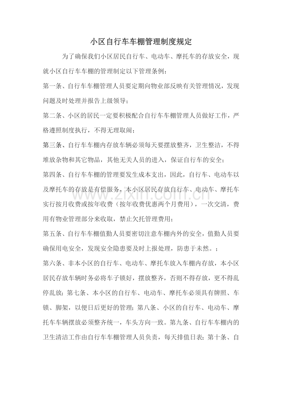 小区自行车车棚管理制度规定试卷教案.doc_第1页