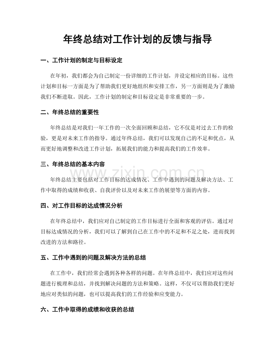 年终总结对工作计划的反馈与指导.docx_第1页