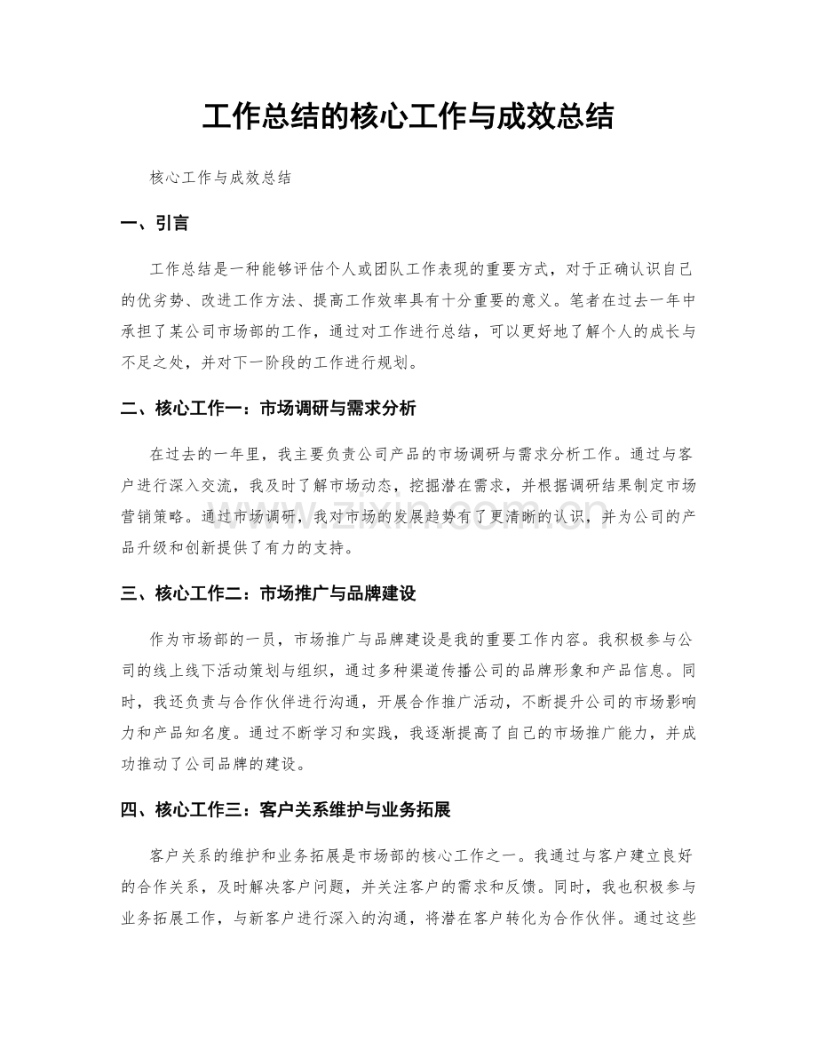 工作总结的核心工作与成效总结.docx_第1页