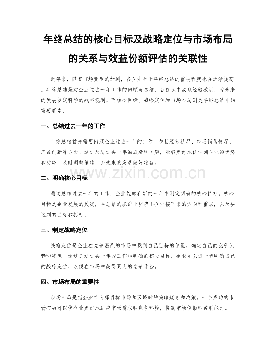 年终总结的核心目标及战略定位与市场布局的关系与效益份额评估的关联性.docx_第1页