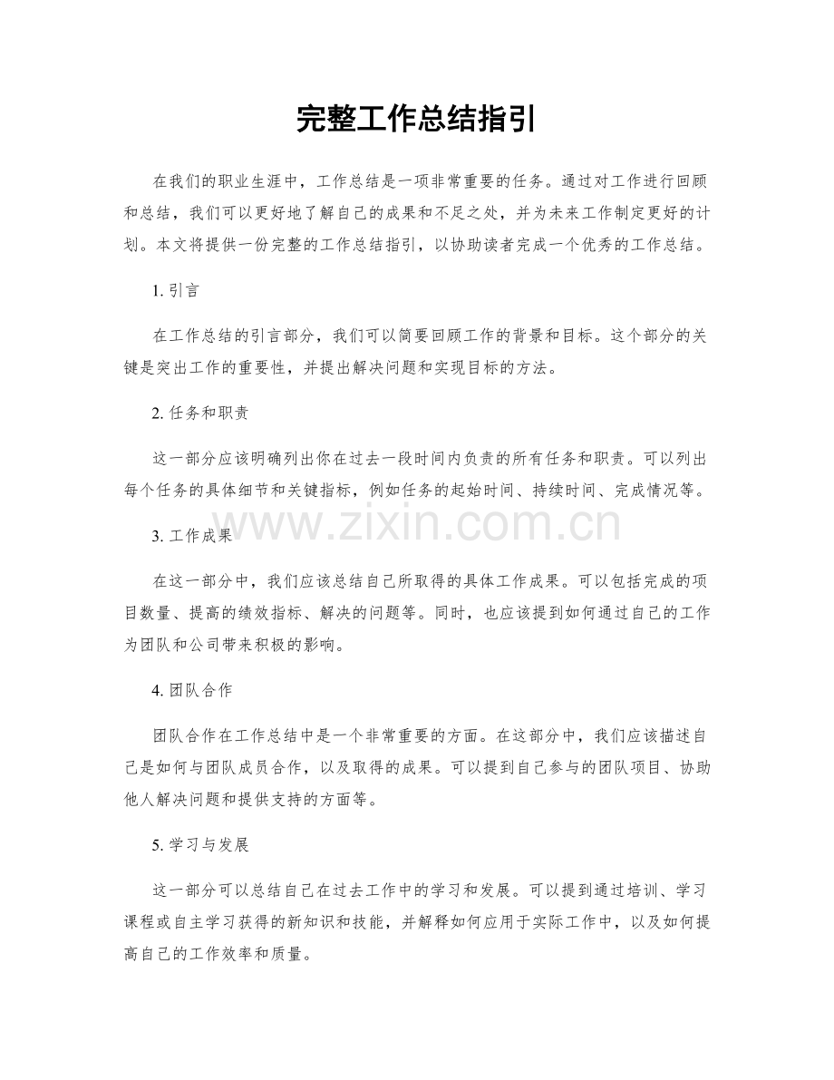 完整工作总结指引.docx_第1页