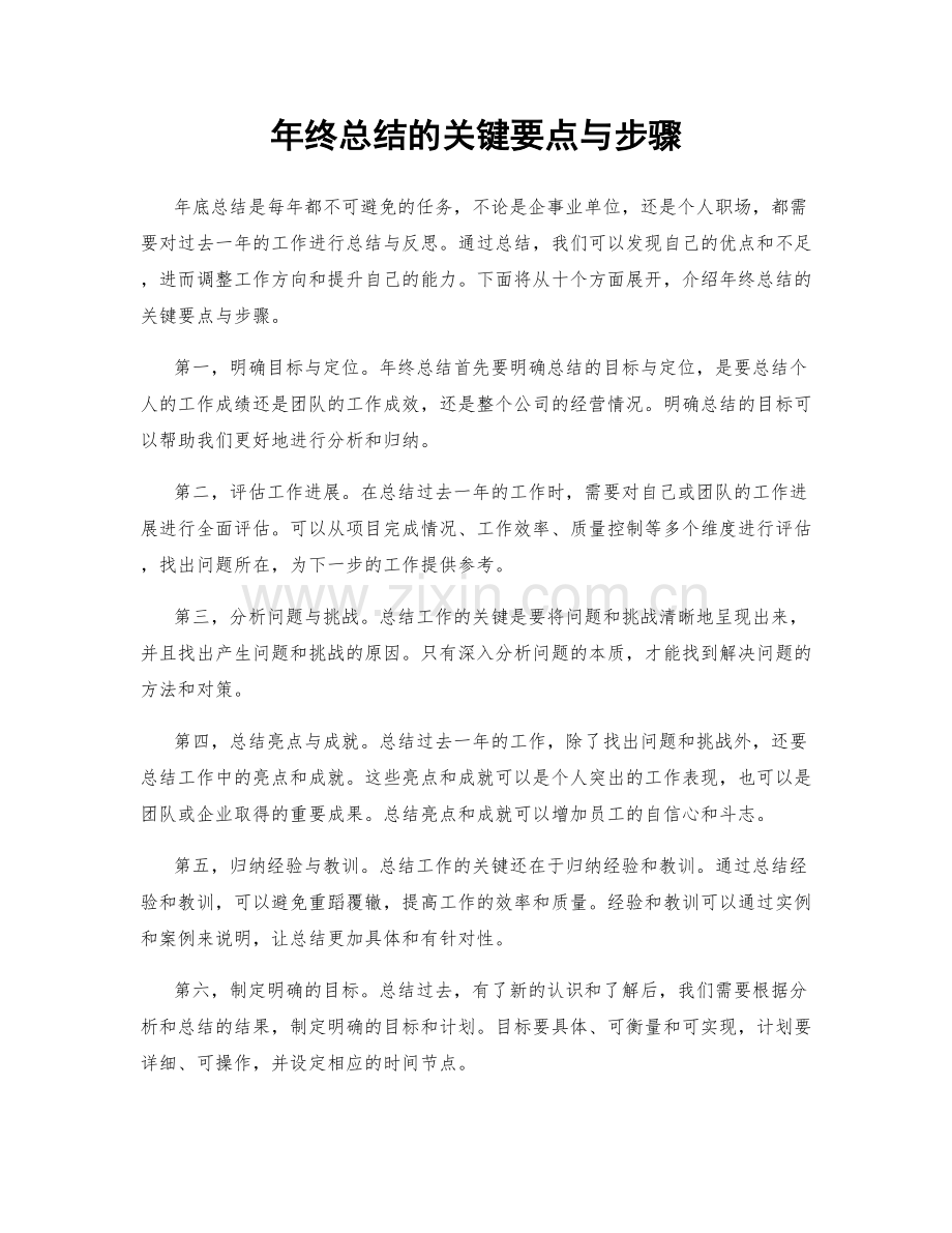 年终总结的关键要点与步骤.docx_第1页