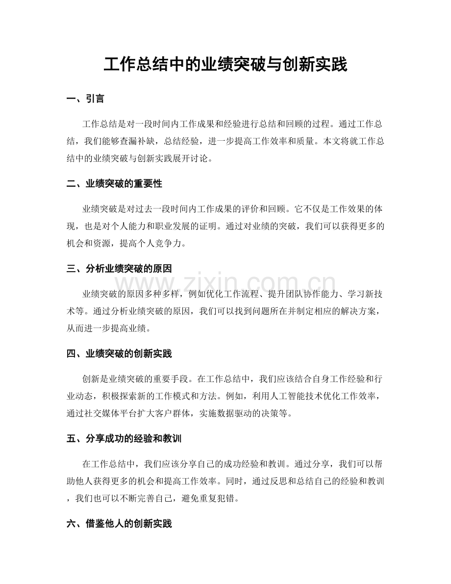 工作总结中的业绩突破与创新实践.docx_第1页