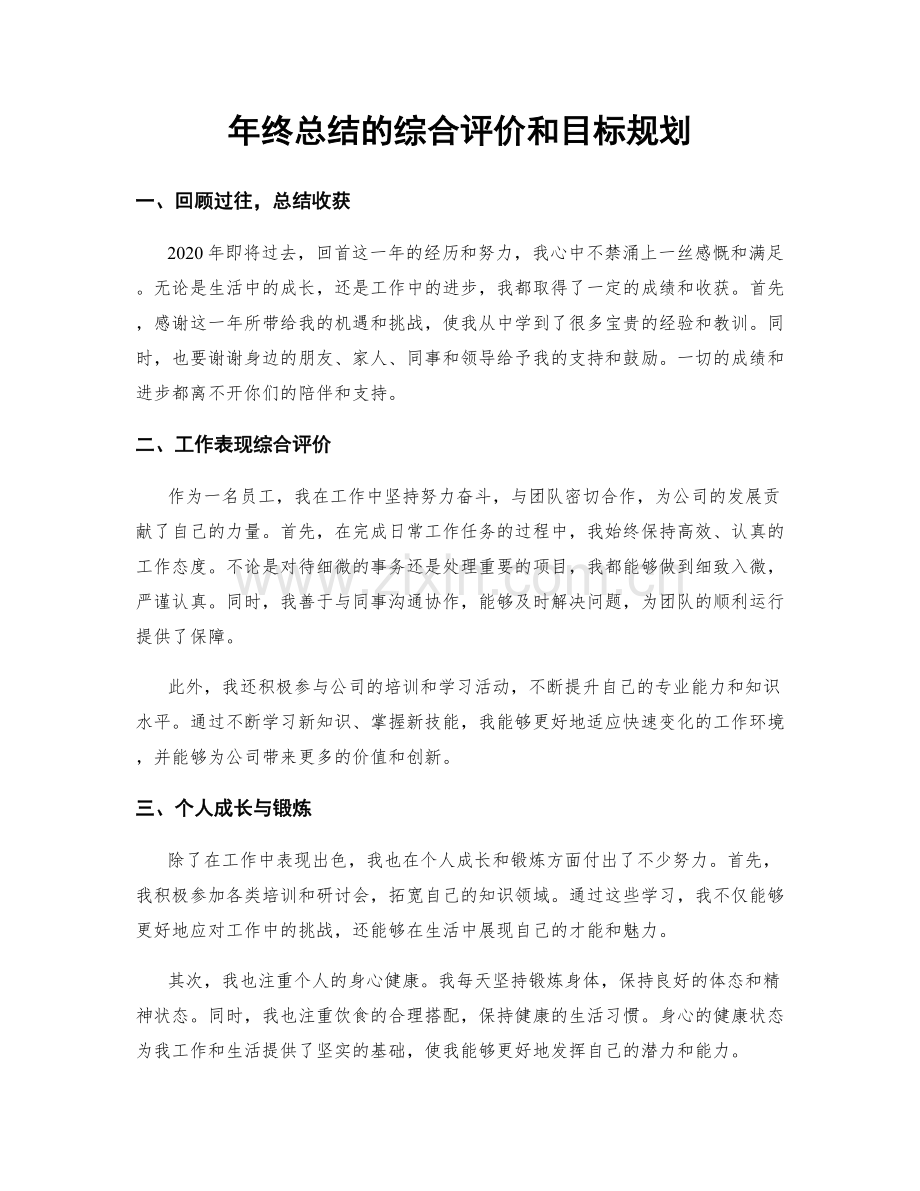 年终总结的综合评价和目标规划.docx_第1页