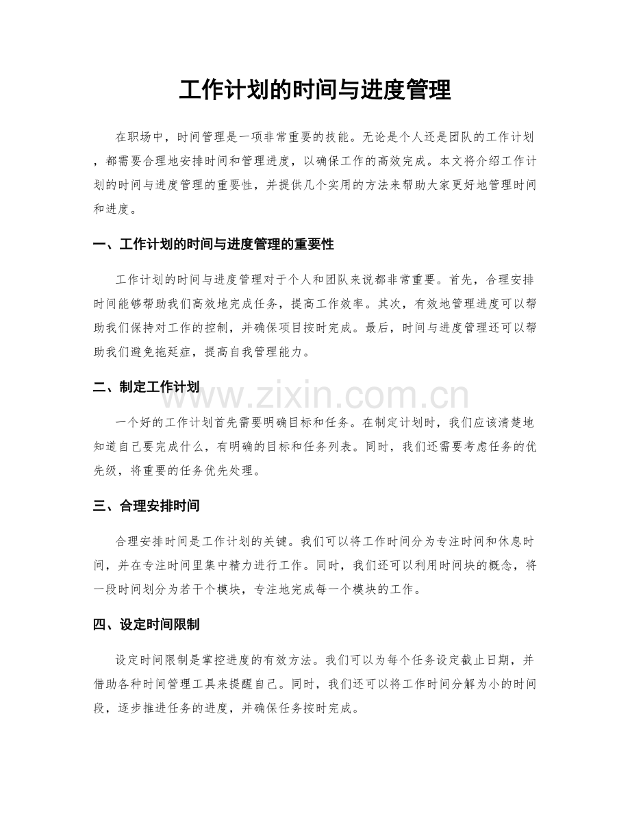 工作计划的时间与进度管理.docx_第1页