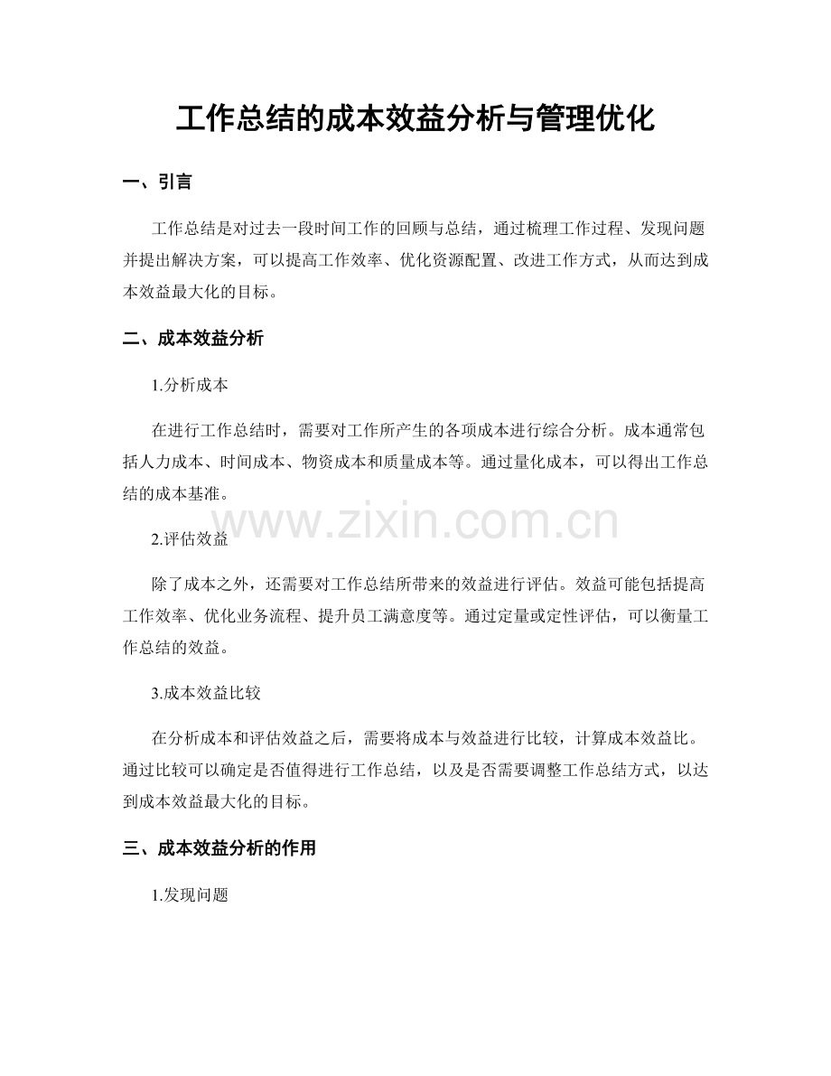 工作总结的成本效益分析与管理优化.docx_第1页