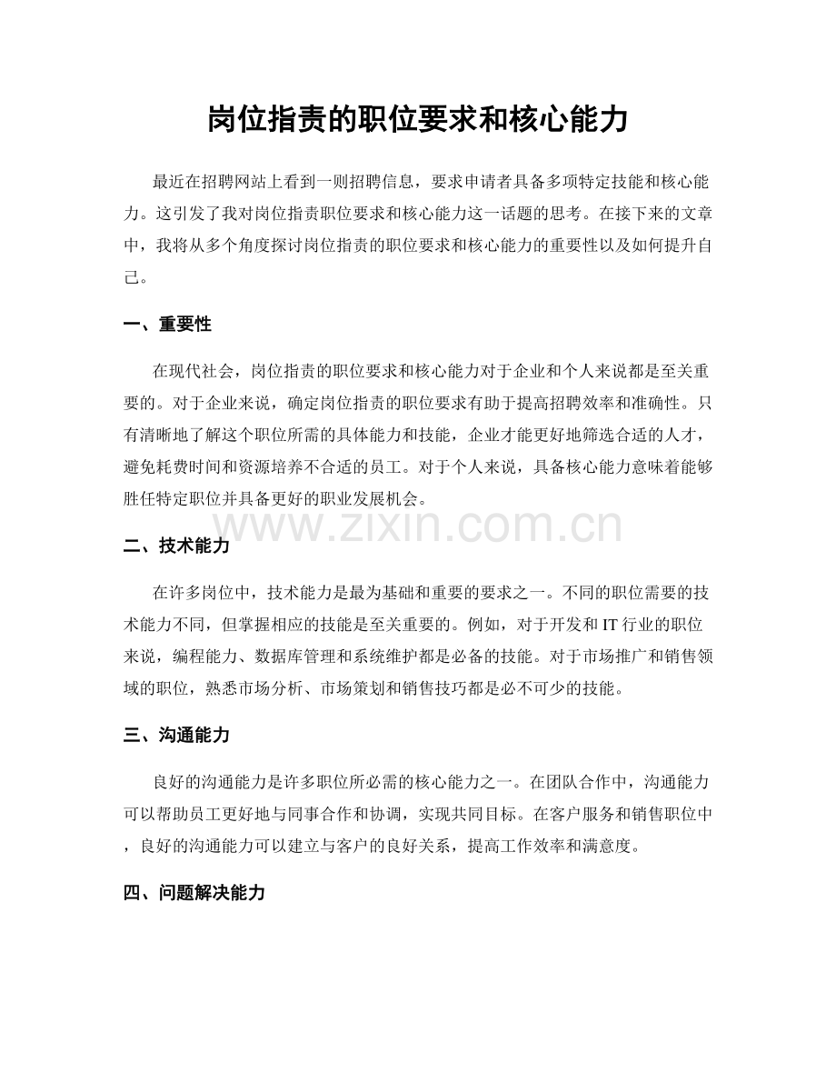 岗位职责的职位要求和核心能力.docx_第1页