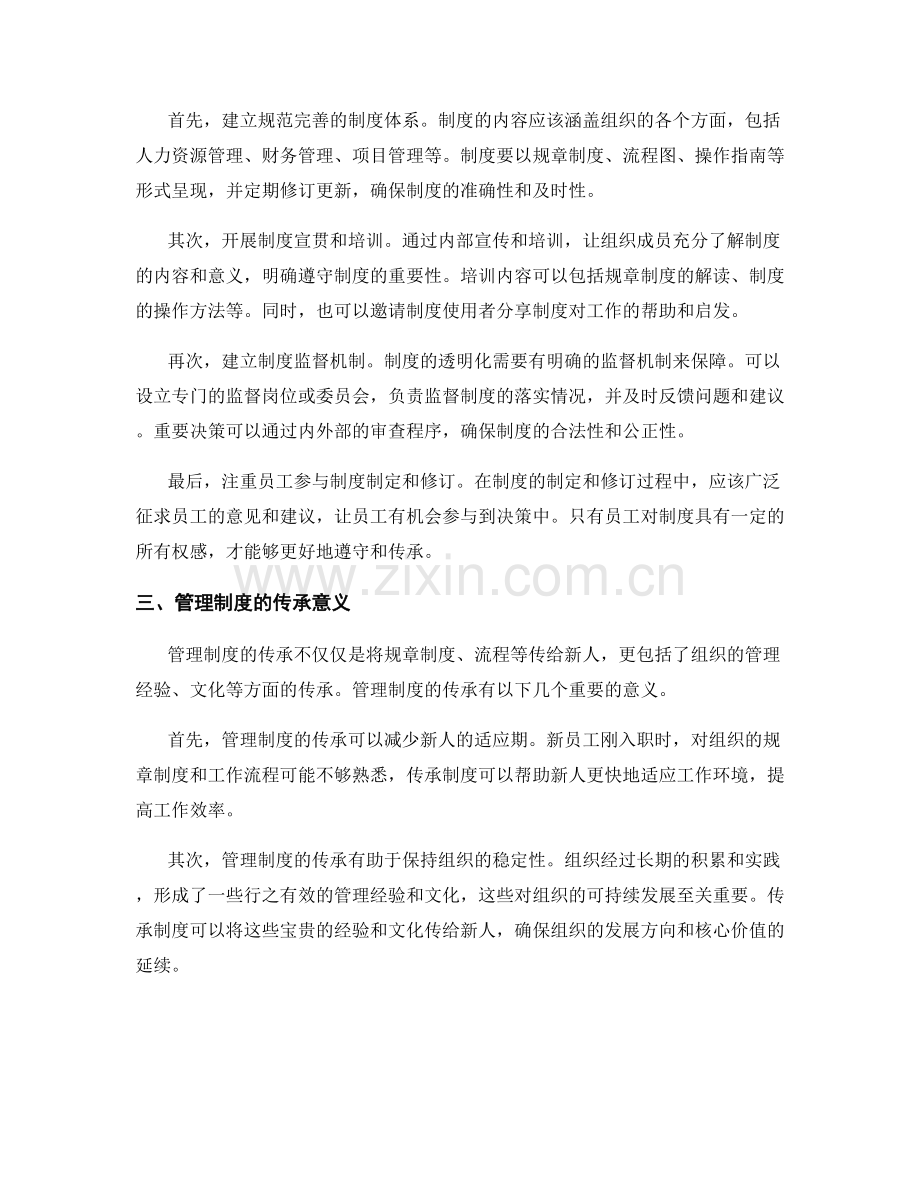 管理制度的透明化与传承.docx_第2页