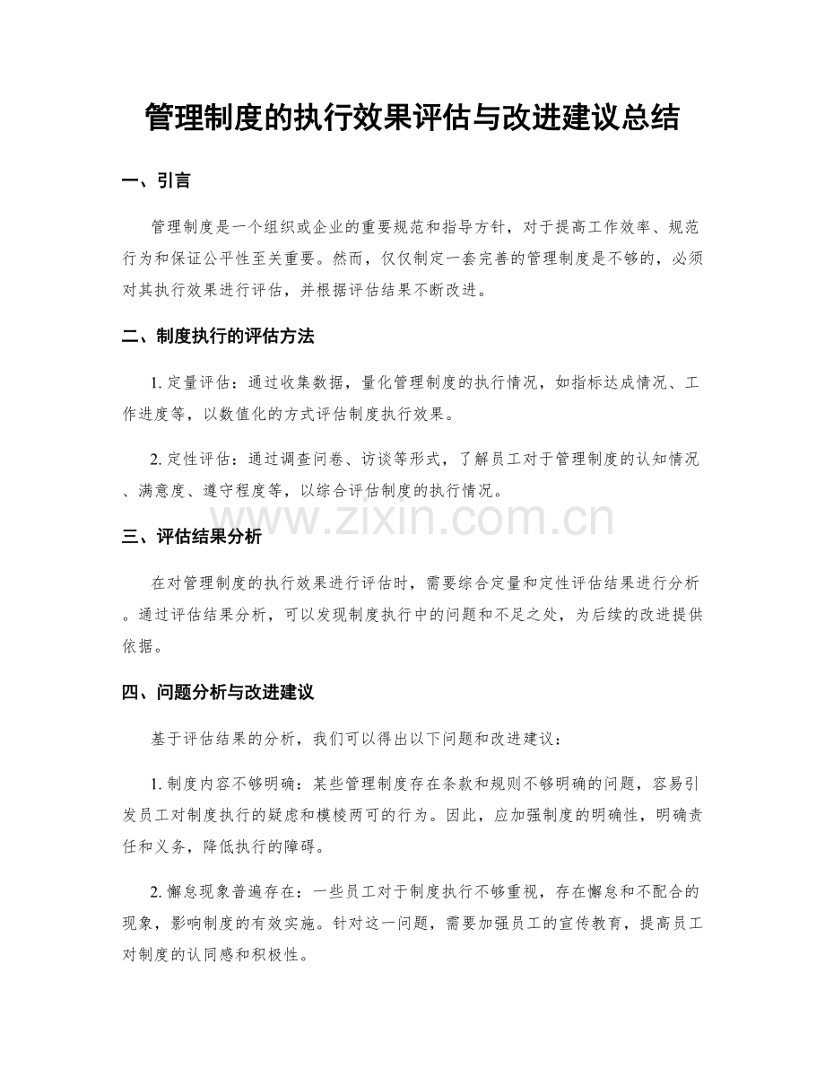 管理制度的执行效果评估与改进建议总结.docx_第1页