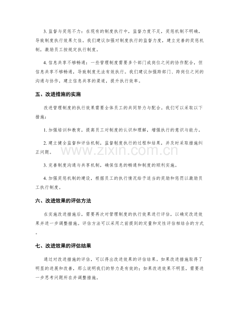 管理制度的执行效果评估与改进建议总结.docx_第2页