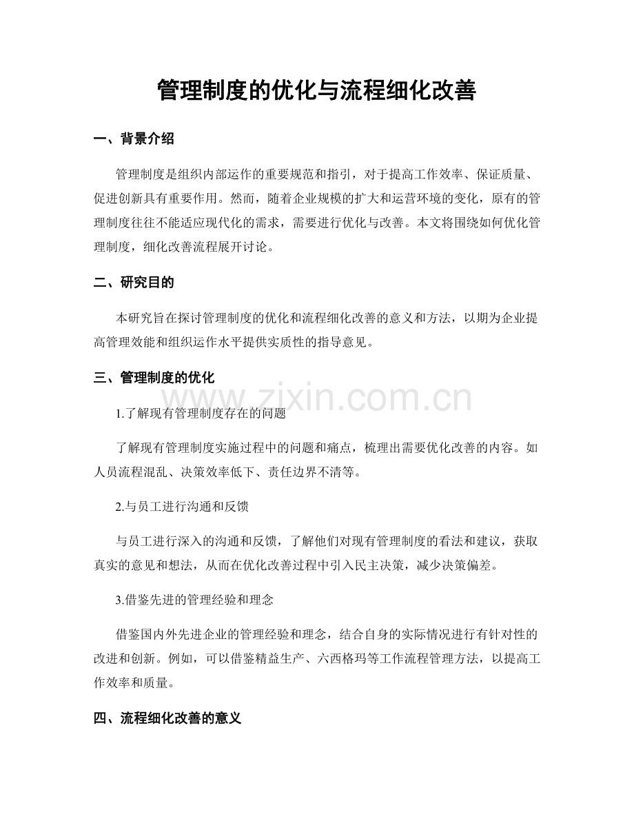 管理制度的优化与流程细化改善.docx_第1页