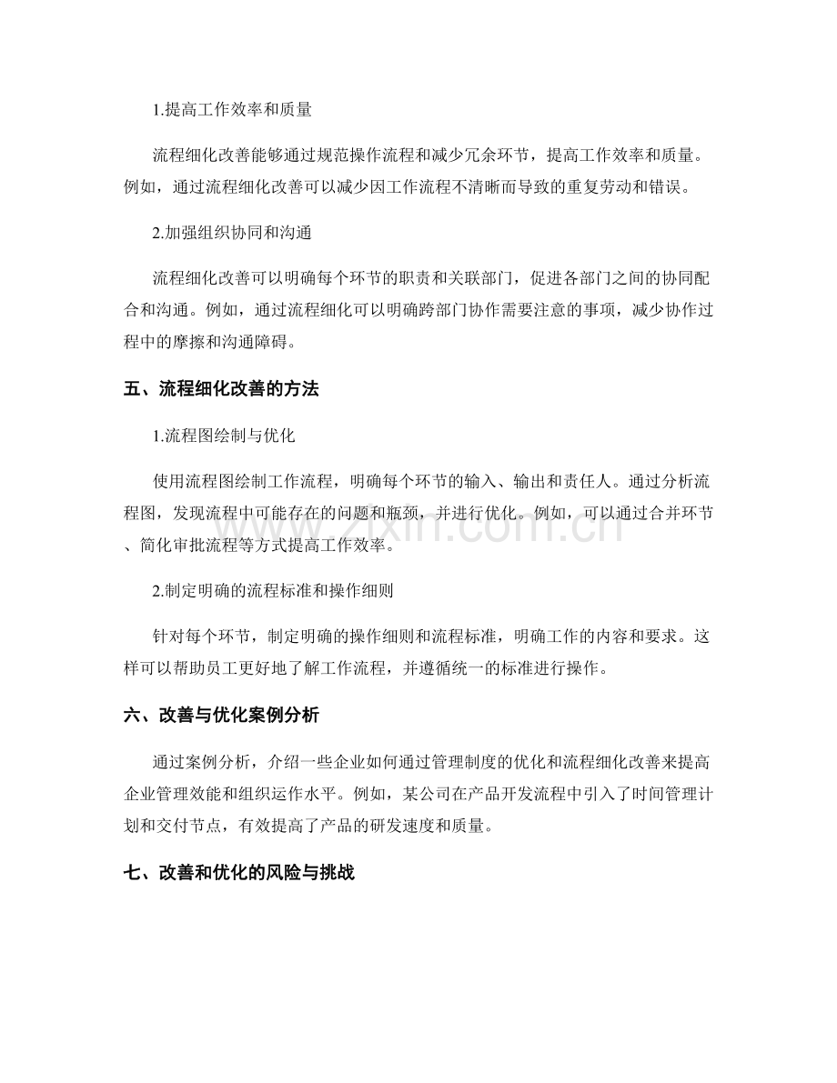 管理制度的优化与流程细化改善.docx_第2页