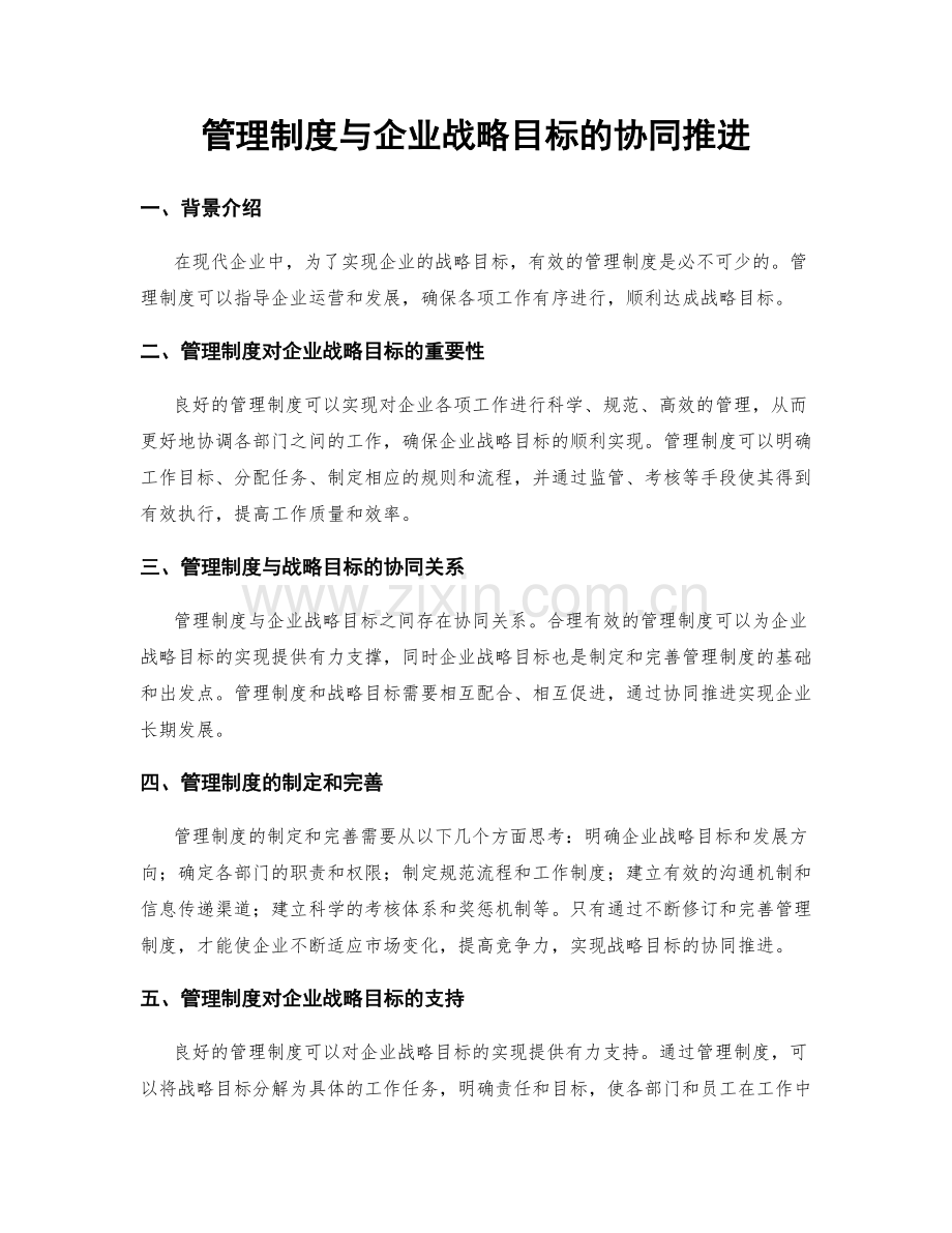 管理制度与企业战略目标的协同推进.docx_第1页