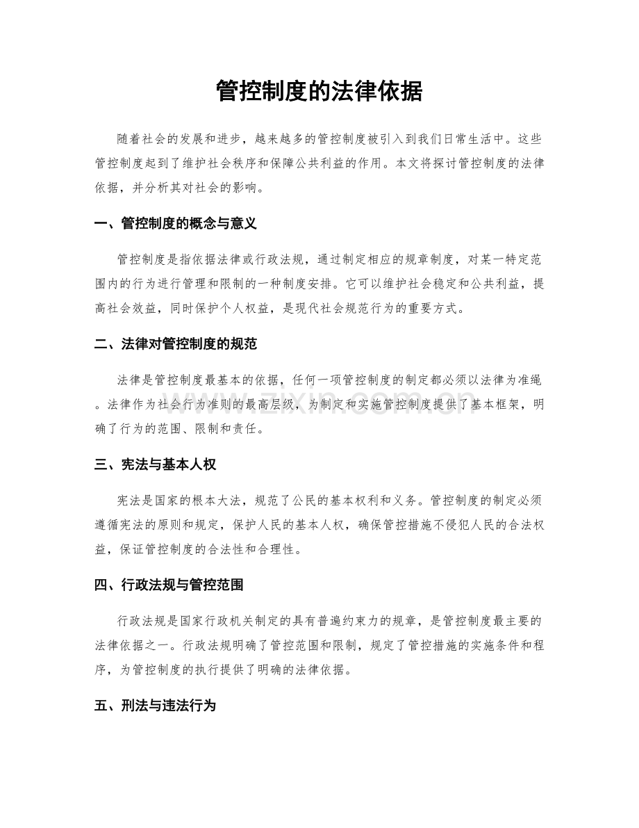 管控制度的法律依据.docx_第1页