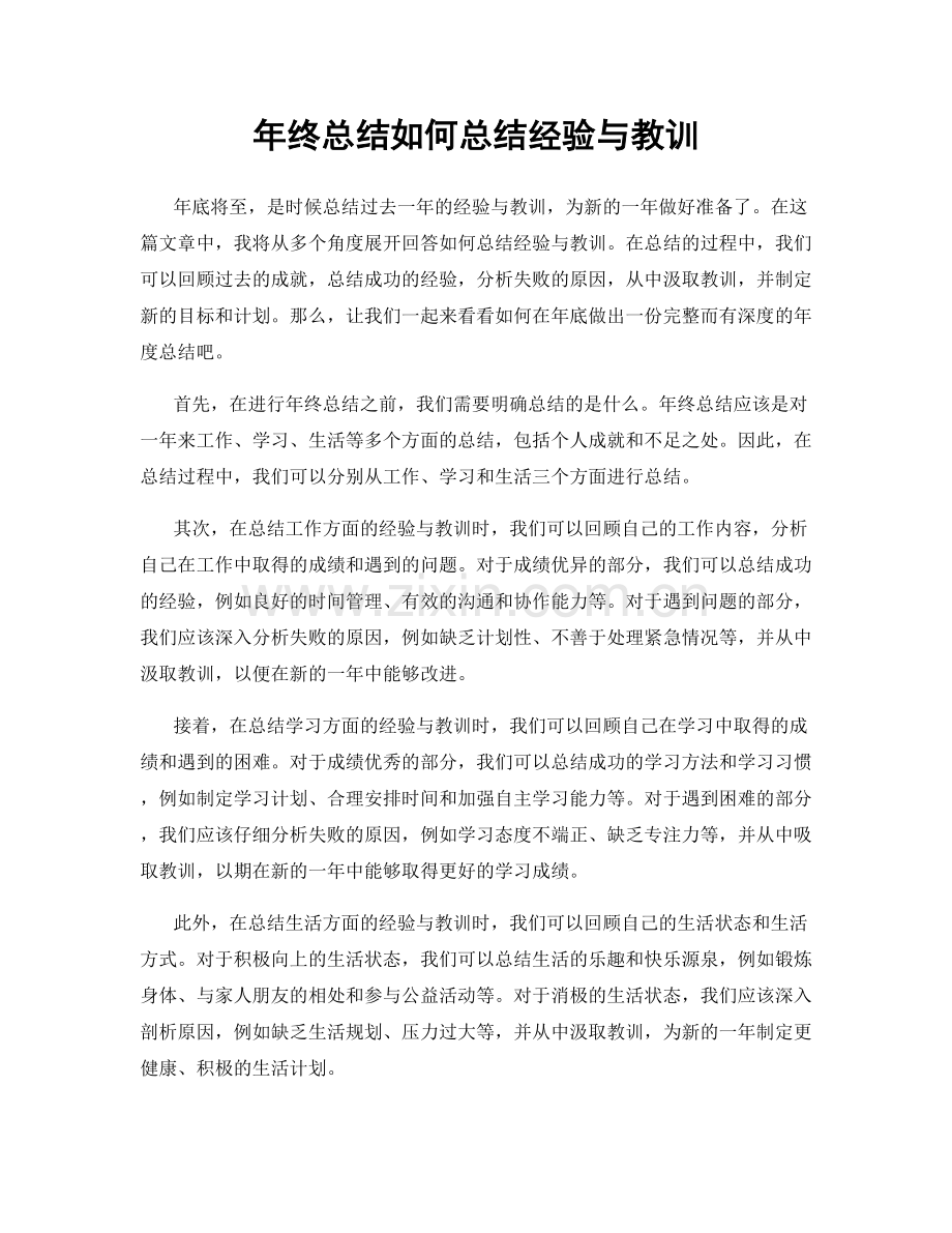 年终总结如何总结经验与教训.docx_第1页