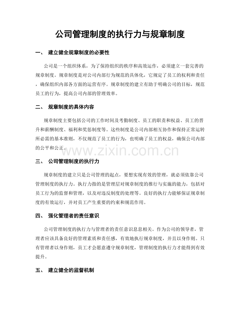 公司管理制度的执行力与规章制度.docx_第1页