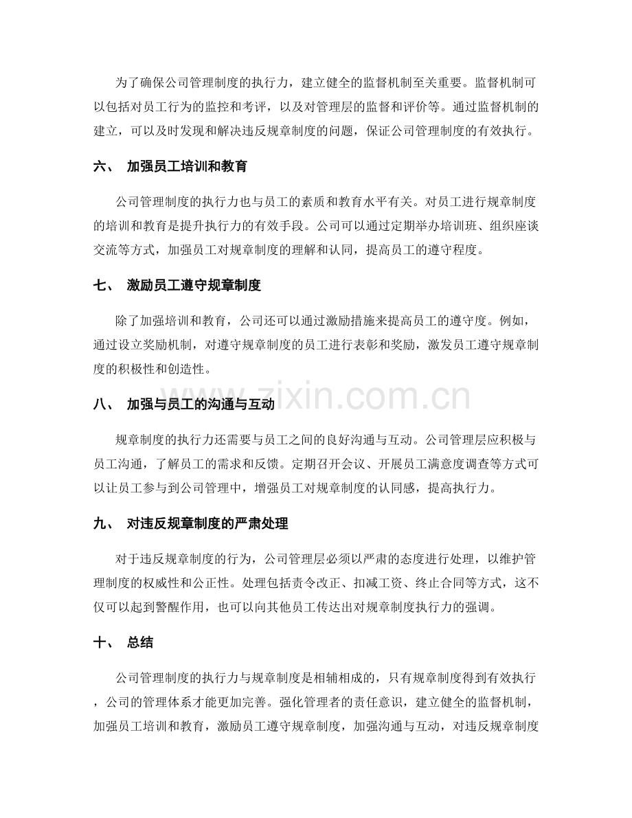 公司管理制度的执行力与规章制度.docx_第2页