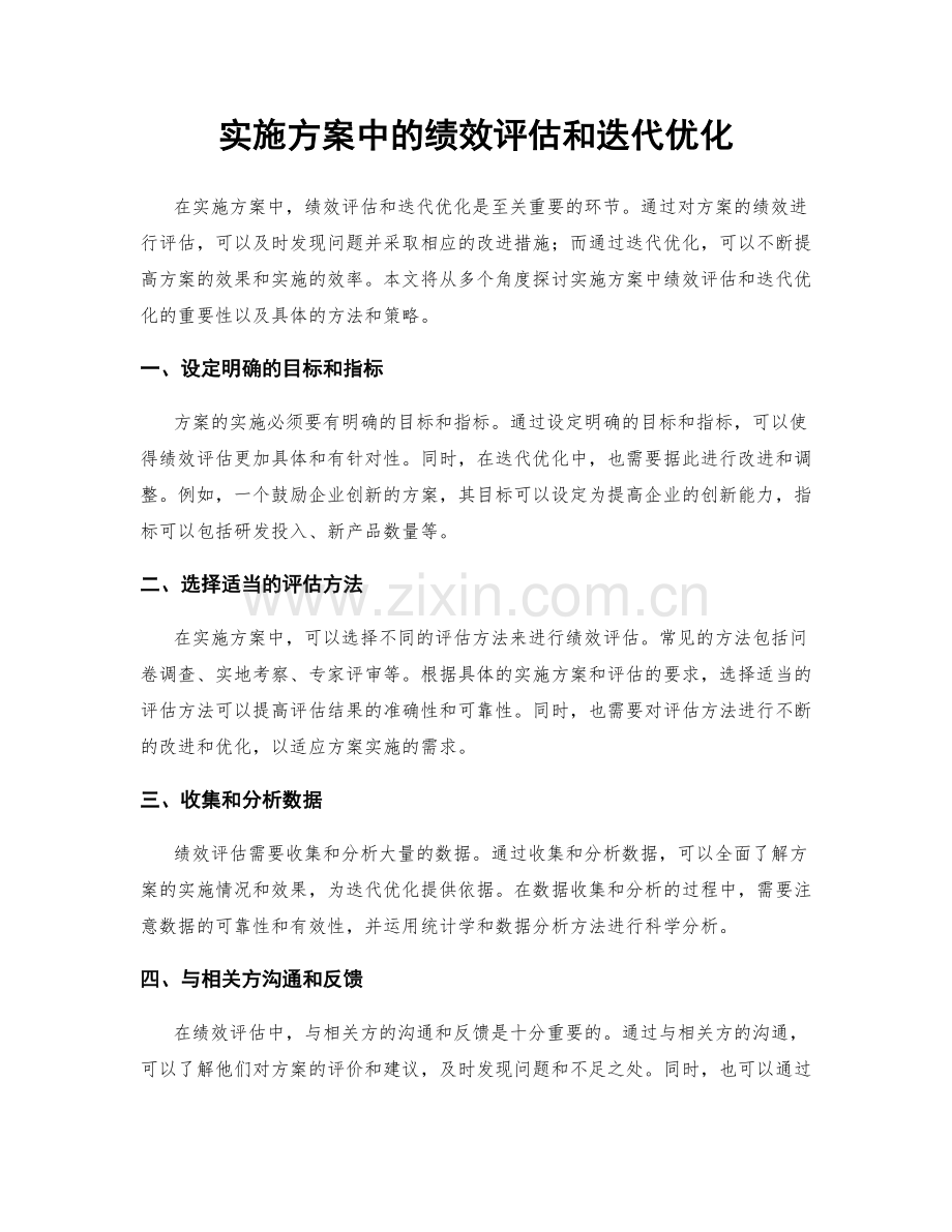 实施方案中的绩效评估和迭代优化.docx_第1页