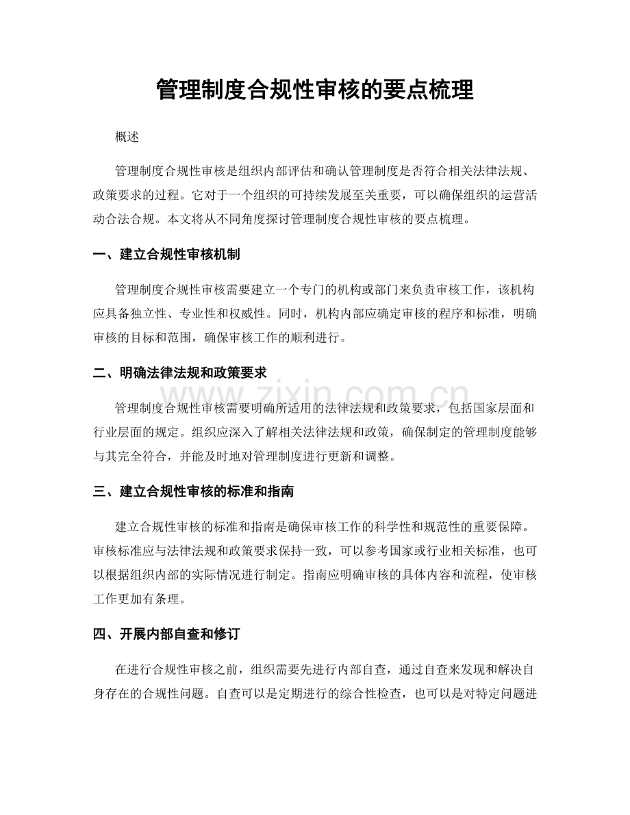 管理制度合规性审核的要点梳理.docx_第1页