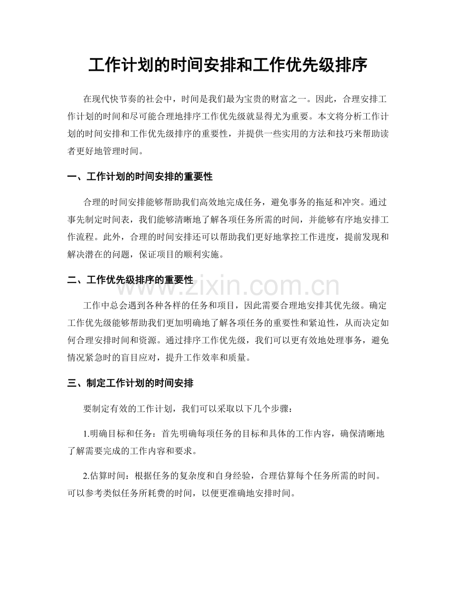 工作计划的时间安排和工作优先级排序.docx_第1页