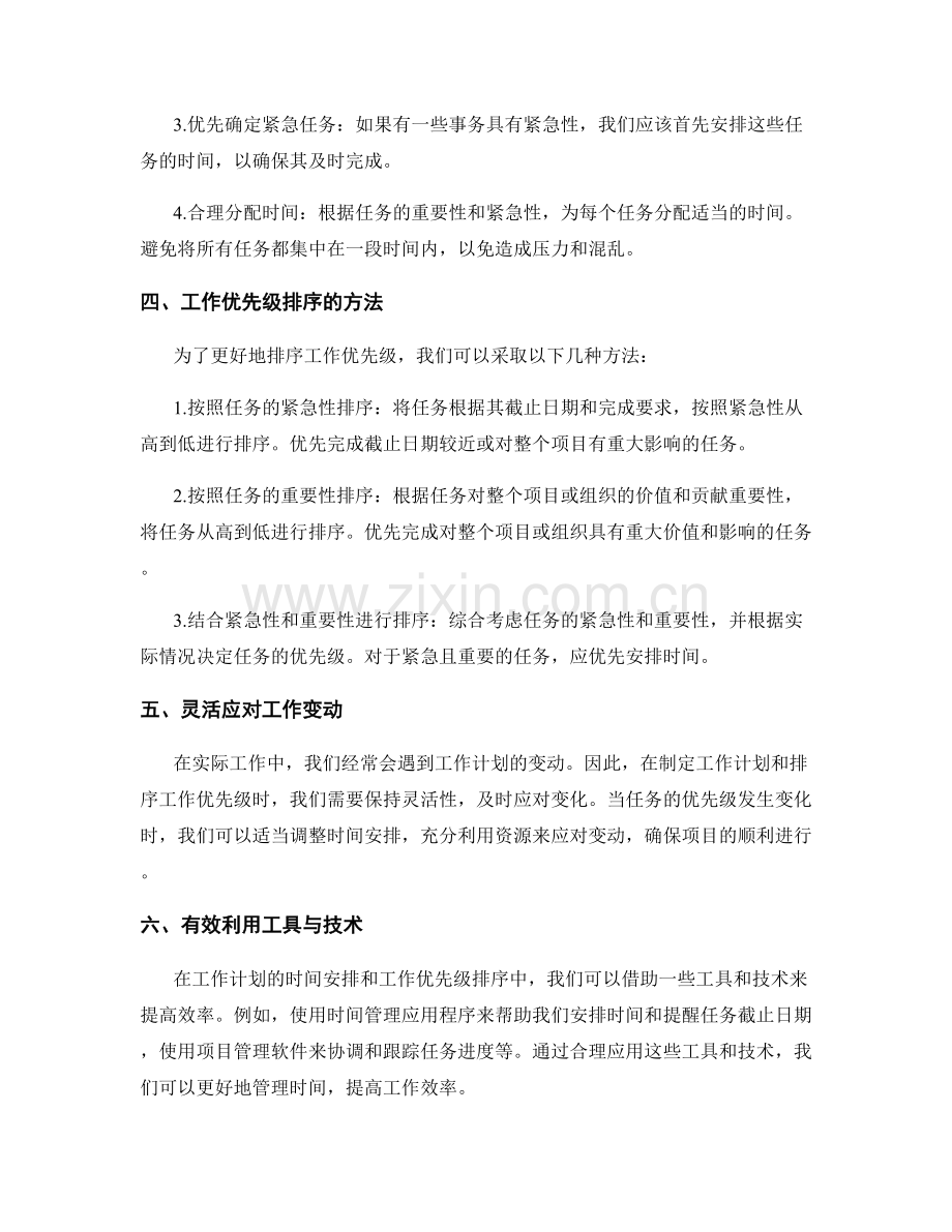 工作计划的时间安排和工作优先级排序.docx_第2页