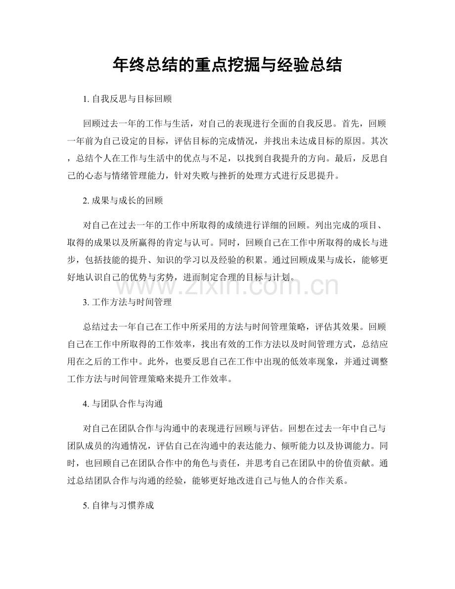 年终总结的重点挖掘与经验总结.docx_第1页