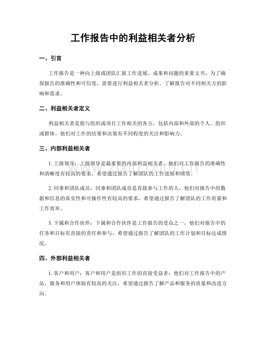 工作报告中的利益相关者分析.docx_第1页