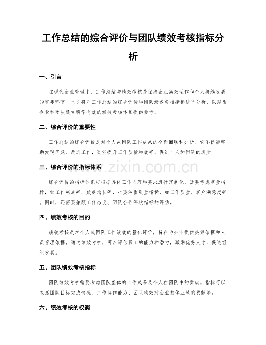 工作总结的综合评价与团队绩效考核指标分析.docx_第1页