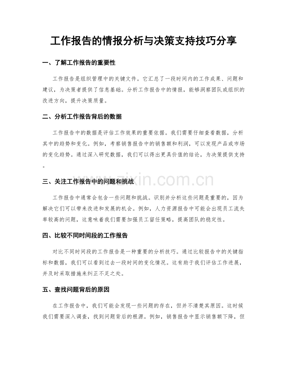 工作报告的情报分析与决策支持技巧分享.docx_第1页