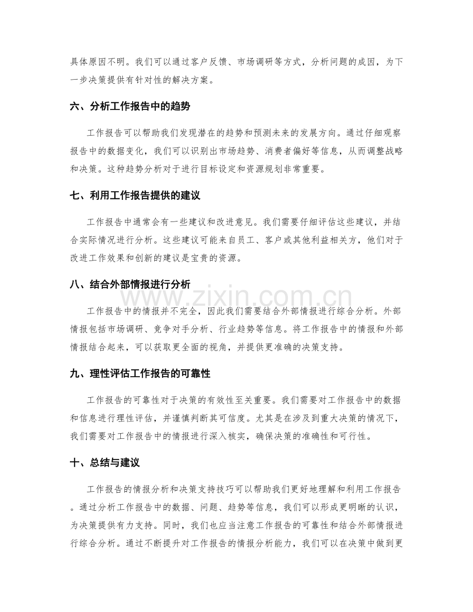 工作报告的情报分析与决策支持技巧分享.docx_第2页