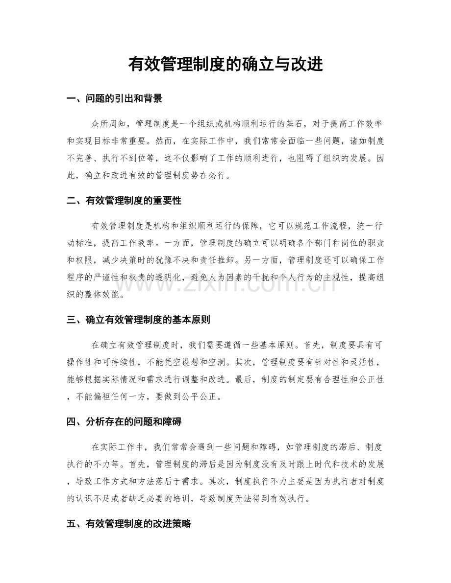 有效管理制度的确立与改进.docx_第1页