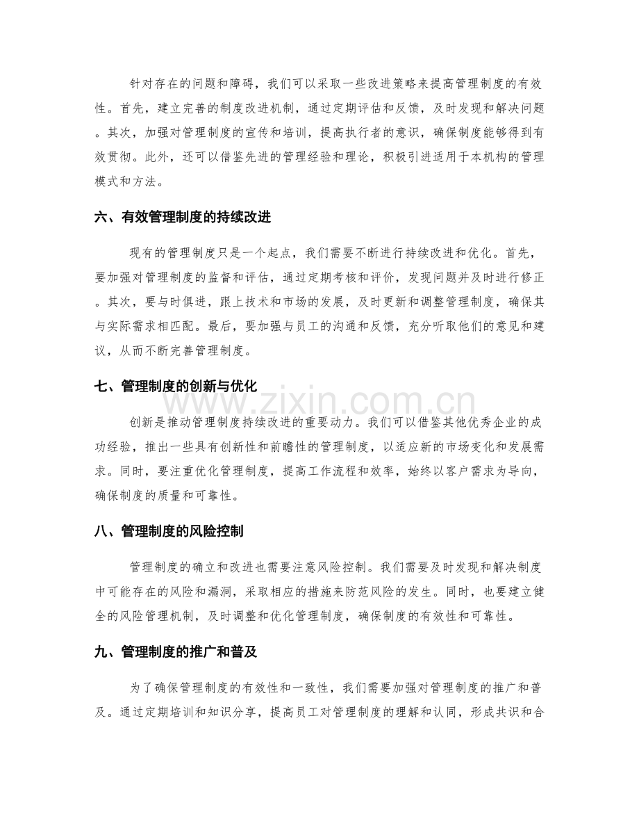 有效管理制度的确立与改进.docx_第2页