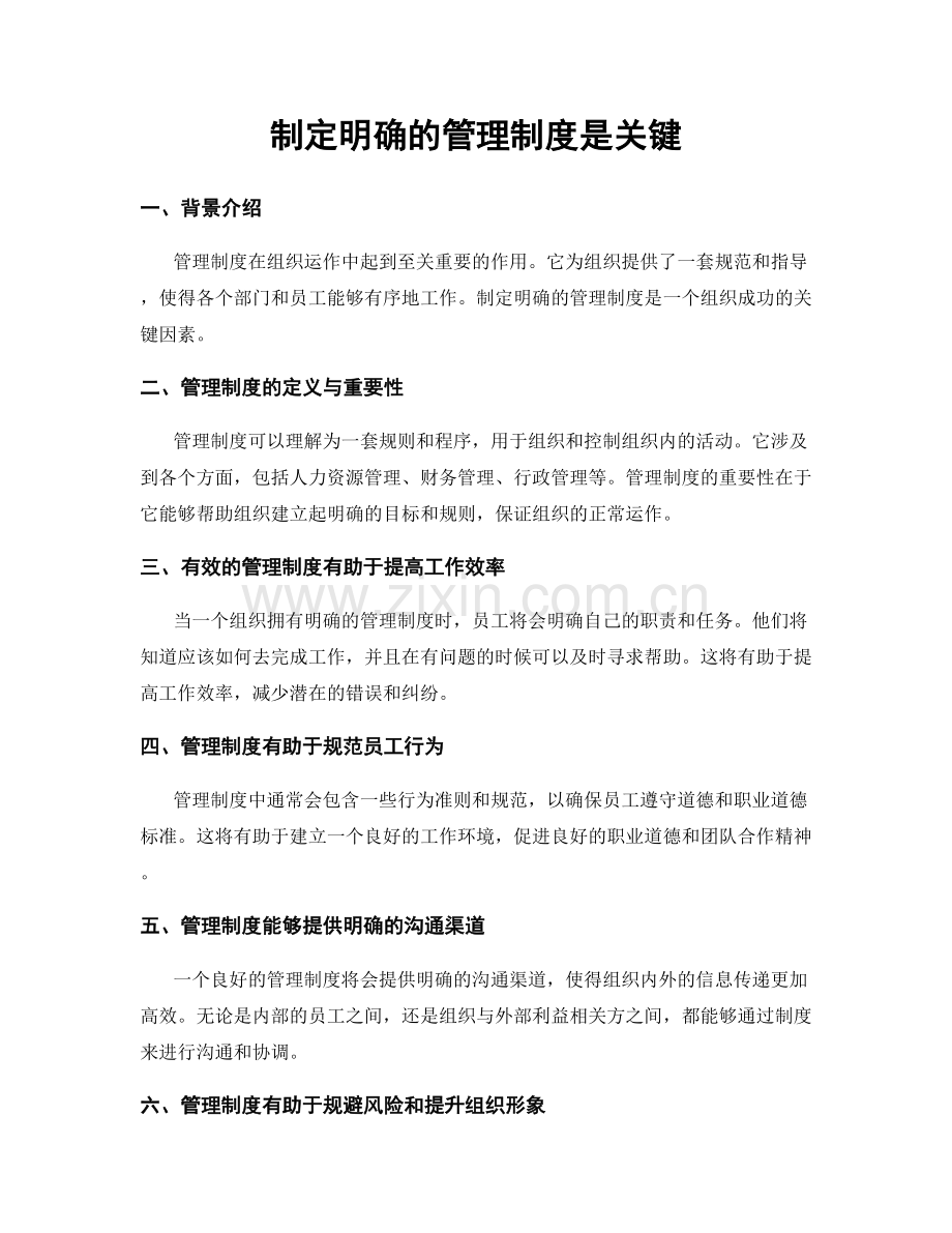 制定明确的管理制度是关键.docx_第1页